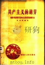 共产主义的萌芽-衡阳市福星街居民参加生产建设的经验介绍 1958 PDF电子版封面 T3109·54 罗光泽编写
