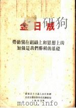 劳动党在组织上和思想上的加强是我们胜利的基础 在朝鲜劳动党五中全会上所作的报告 1953 PDF电子版封面 金日成著;朝鲜民主主义人民共和国文化宣传省对外文化联络局