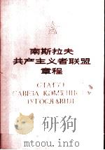 南斯拉夫共产主义者联盟章程 1978年6月20-23日举行的南斯拉夫共产主义者联盟第十一次代表大会通过 1980 PDF电子版封面 3001·1745 人民教育出版社编译