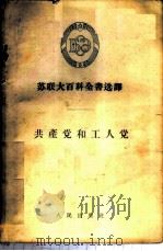 苏联大百科全书选译——共产党和工人党（1956年01月第1版 PDF版）