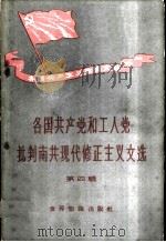 各国共产党和工人党批判南共现代修正主义文选 第4辑 1958 PDF电子版封面 3003·376 世界知识出版社编辑