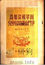 为加深和巩固儿童的知识而斗争  辅导员学习资料   1953  PDF电子版封面    中国新民主主义青年团中央委员会少年儿童部编 