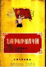 怎样争取参加青年团 1955 PDF电子版封面 T3110·2 许是祺著