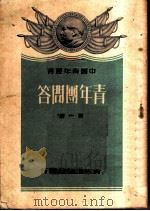 青年团问答 第1册 1955 PDF电子版封面 青年团中央组织部编
