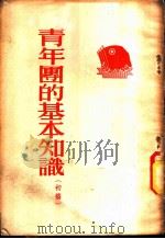 青年团的基本知识 初稿 1954 PDF电子版封面 新民主主义青年团中央宣传部编