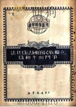 法共为法国的民族独立,为和平而斗争 1950 PDF电子版封面 0818(53——075) 新华时事丛刊社辑