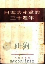 日本共产党的三十周年（1952 PDF版）