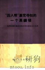 “四人帮”篡党夺权的一个黑纲领 批判王、张、江、姚反党集团的反经验主义为“纲” 1976 PDF电子版封面 3118·102