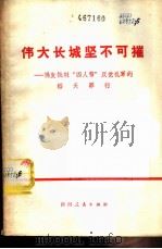 伟大长城坚不可摧  揭发批判“四人帮”反党乱军的滔天罪行（1976 PDF版）