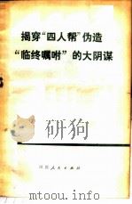 揭穿“四人帮”伪造“临终嘱咐”的大阴谋（1976 PDF版）