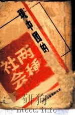 现中国的两种社会 1949 PDF电子版封面 军大政治部编