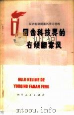 回击科技界的右倾翻案风（1976 PDF版）