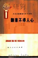 翻案不得人心（1976 PDF版）