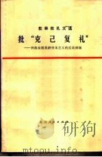 批“克已复礼” 林彪妄图复辟资本主义的反动纲领 1974 PDF电子版封面 3118·28 四川人民出版社编辑