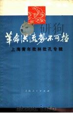 革命洪流势不可挡 上海青年批林批孔专辑 1974 PDF电子版封面 3171·143 中国共产主义青年团上海市委员会编辑