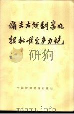 痛击右倾翻案风 狠批唯生产力论 1976 PDF电子版封面 3166·018 郑思等编写