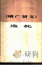 《增广贤文》选批 1975 PDF电子版封面 3118·38 成都铁路局成都车辆段工人理论小组,中共成都市金牛区委工农理论