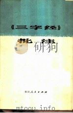 《三字经》批注 1974 PDF电子版封面 3118·37 成都国光电子管厂九车间工人理论小组,成都金牛区工农理论骨干学