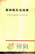 批林批孔当闯将 1974 PDF电子版封面 3144·75 中共郏县广阔天地大有作为人民公社委员会编