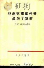 林彪吹捧董仲舒是为了复辟 1974 PDF电子版封面 3144·78 中共河北省衡水地委编