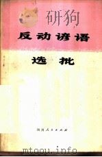 反动谚语选批 1976 PDF电子版封面 3118·65 成都市金牛区政治夜校办公室编