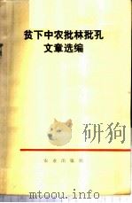 贫下中农批林批孔文章选编 1974 PDF电子版封面 3144·74 农业出版社编
