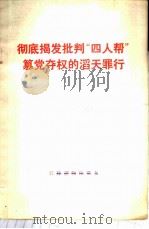 彻底揭发批判“四人帮”篡党夺权的滔天罪行 1976 PDF电子版封面 3168·96 农村读物出版社编辑辑编