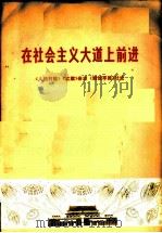 在社会主义大道上前进  《人民日报》《红旗》杂志《解放军报》社论（1974 PDF版）