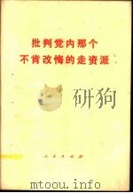 批判党内那个不肯改悔的走资派 1976 PDF电子版封面 3001·1509 人民出版社编