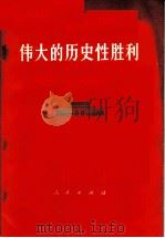 伟大的历史性胜利 1976 PDF电子版封面 3001·1546 人民出版社