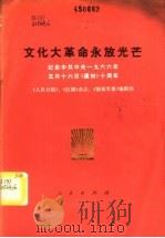 文化大革命永放光芒——纪念中共中央一九六六年五月十六日《通知》十周年（1976 PDF版）