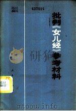 批判《女儿经》参考资料 1975 PDF电子版封面 3001·1416 全国妇联