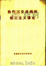 批判工交战线的修正主义谬论 1976 PDF电子版封面 3166·022 中国财政经济出版社编辑