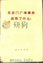 天安门广场事件说明了什么? 1976.04 PDF电子版封面 3001·1517