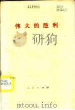 伟大的胜利 1976 PDF电子版封面 3001·1516 人民出版社编