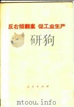 反右倾翻案促工业生产   1976  PDF电子版封面  3001·1511  人民出版社编 