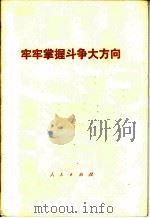 牢牢掌握斗争大方向 1976 PDF电子版封面 3001·1513 人民出版社编辑