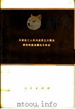 敢想敢干 天津站工人用马克思主义观点研究和宣讲儒法斗争史 1974 PDF电子版封面 3001·1430 人民出版社编