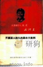 开展深入持久的革命大批判 1968 PDF电子版封面 四川省革命委员会政工组编