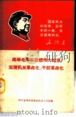 高举毛泽东思想伟大红旗实现机关革命化、干部革命化   1968  PDF电子版封面    四川省革命委员会政工组编 
