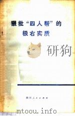 狠批“四人帮”的极右实质（1967 PDF版）