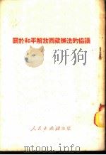 关于和平解放西藏办法的协议   1951  PDF电子版封面    人民出版社编辑部编 