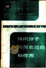 知识分子的历史运动和作用   1988  PDF电子版封面  7805152039  施平著 
