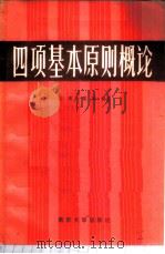 四项基本原则概论 1987 PDF电子版封面 7305001082 宗楼,常庚编著