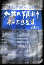 学习十三届四中全会精神加强改革开放中党的思想建设 1989 PDF电子版封面 7503502215 戴舟著