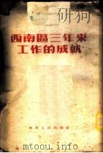西南区三年来工作的成就（1952 PDF版）