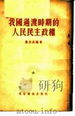 我国过渡时期的人民民主政权 1955 PDF电子版封面 集志成编著