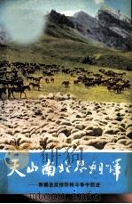 天山南北尽朝晖 新疆在反修防修斗争中前进 1976 PDF电子版封面 3171·281 上海人民出版社