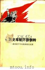 历史车轮不容倒转 曲阜贫下中农批林批孔纪要 1974 PDF电子版封面 3001·1414 曲阜师范学院中文系整理