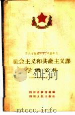 四川省高级中学、中级师范社会主义和共产主义课学习文件 1958-1959学年度下期 1959 PDF电子版封面 7118·101 四川省教育厅编